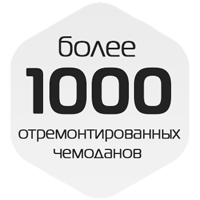 Отремонтированио более 1000 чемоданов